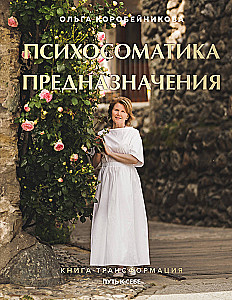 Psihosomatika mērķa. Ceļš pie sevis