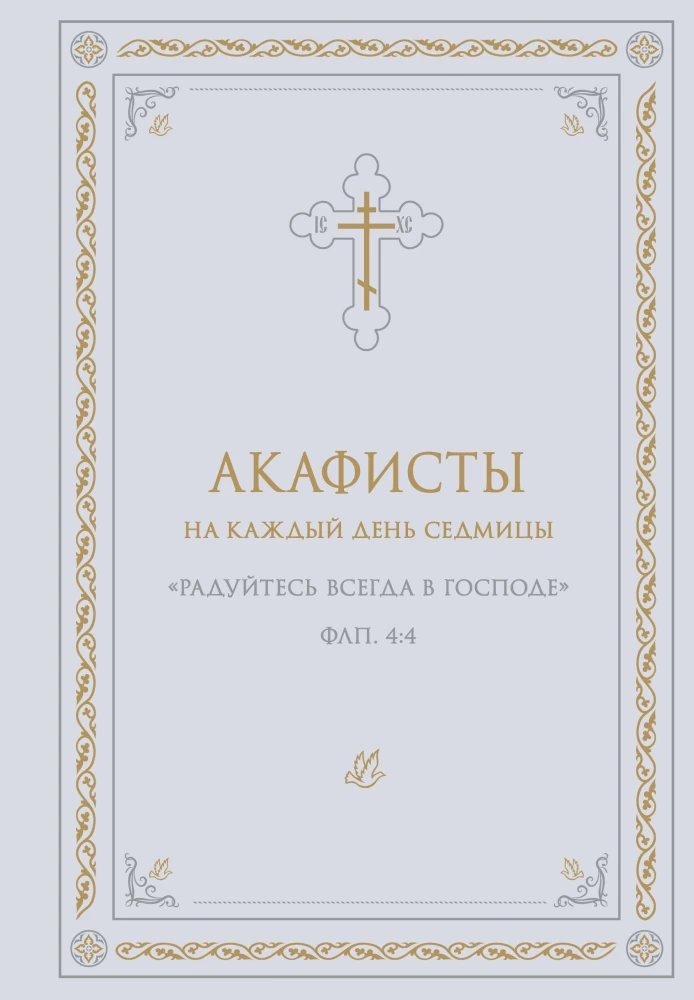 Akafisty na każdy dzień tygodnia (biały)