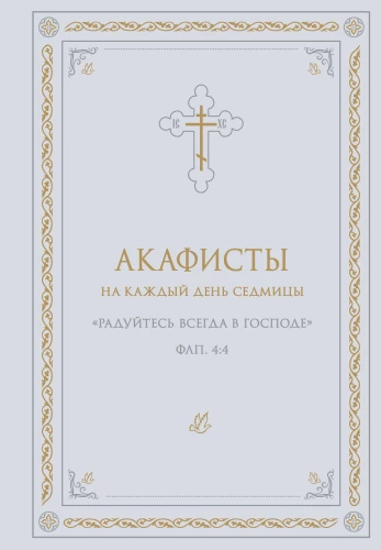 Akafisty na każdy dzień tygodnia (biały)