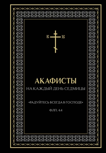 Акафисты на каждый день седмицы (чёрный)