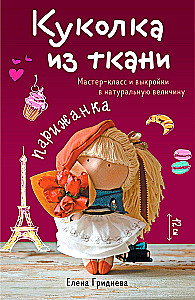 Fabric Doll. Parisian Woman. Master Class and Full-Size Patterns