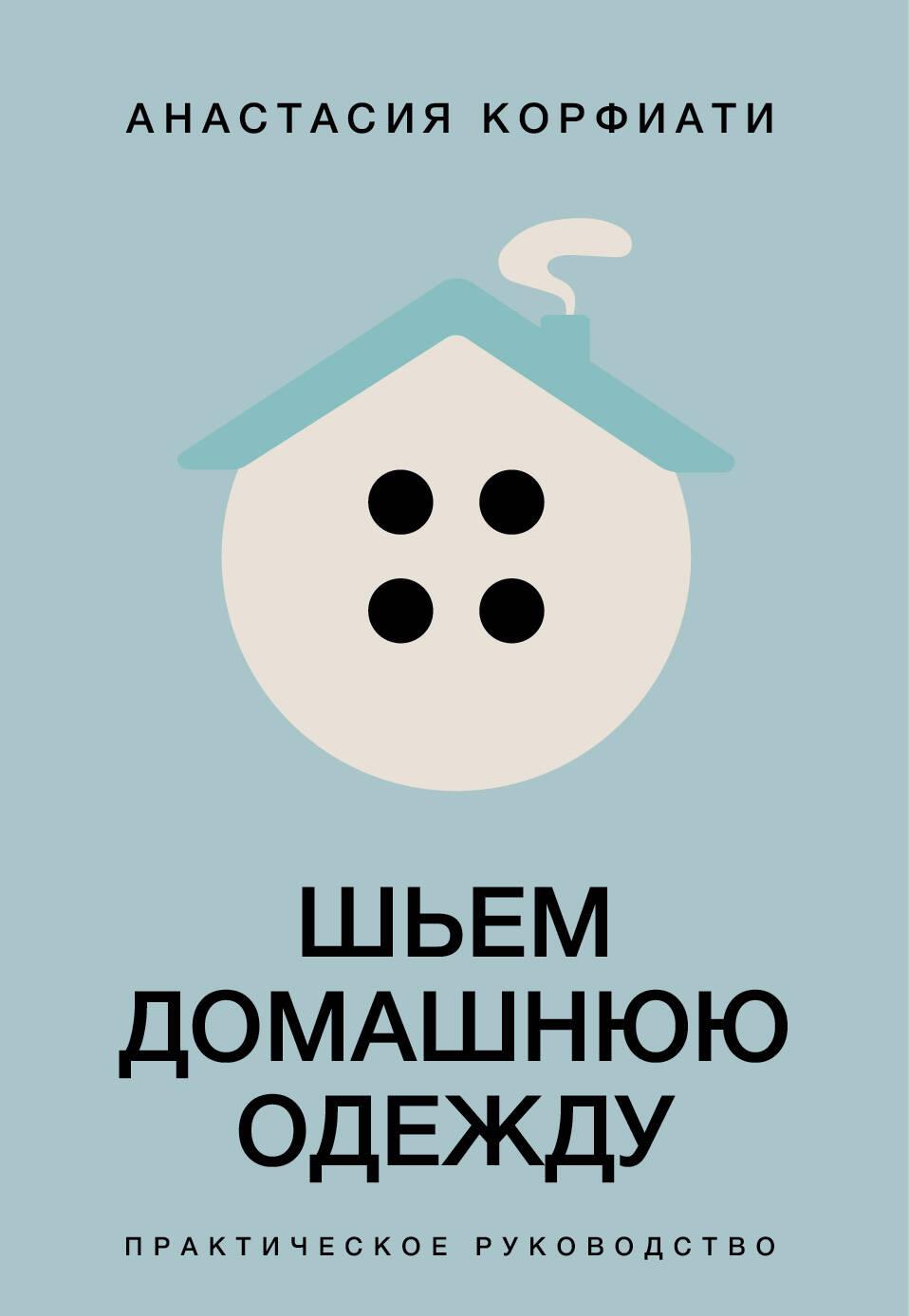 Sewing Homewear. Practical Guide