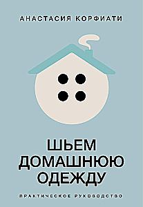 Sewing Homewear. Practical Guide