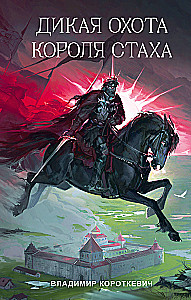 The Wild Hunt of King Stakh