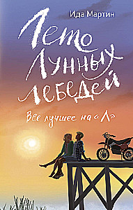 Лето Лунных лебедей. Все лучшее на Л