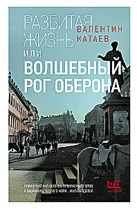 Broken Life, or Oberon's Magical Horn