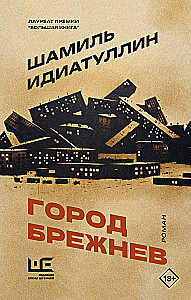 Город Брежнев