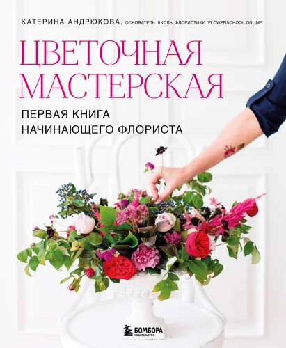 Flower Workshop. The First Book for a Beginner Florist