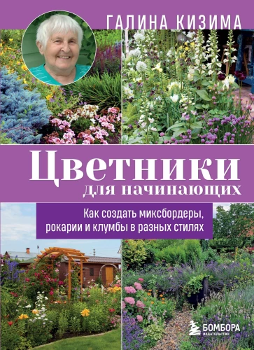 Flowerbeds for Beginners. How to Create Mix Borders, Rockeries, and Flower Beds in Different Styles