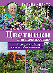 Цветники для начинающих. Как создать миксбордеры, рокарии и клумбы в разных стилях