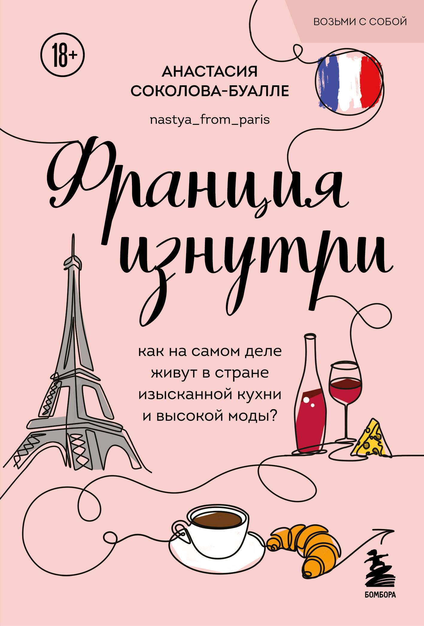 Frankreich von innen. Wie leben die Menschen wirklich in einem Land der exquisiten Küche und der Haute Couture? (Taschenbuch)