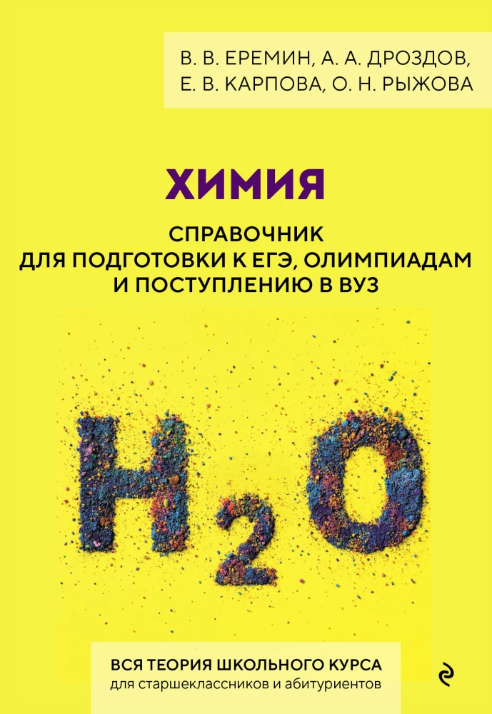 Химия. Справочник для подготовки к ЕГЭ, олимпиадам и поступлению в вуз
