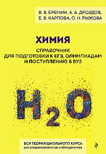 Химия. Справочник для подготовки к ЕГЭ, олимпиадам и поступлению в вуз