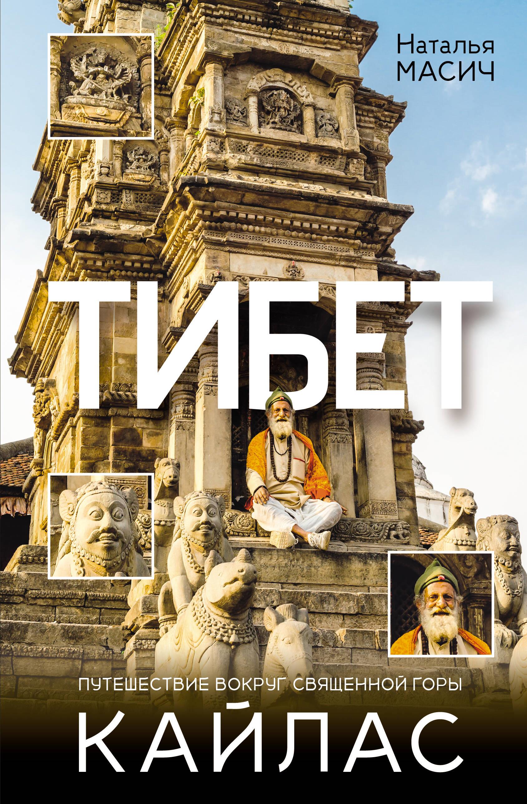 Tibetas. Kelionė aplink šventąją Kailaso kalną