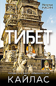 Tibeta. Ceļojums apkārt svētajai Kailasa kalnam