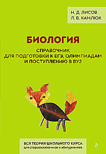 Биология. Справочник для подготовки к ЕГЭ, олимпиадам и поступлению в вуз