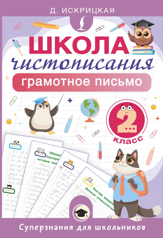 Rakstīšanas skola. Pareiza rakstīšana. 2. klase