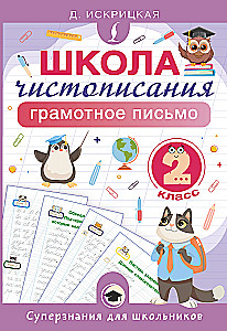 Rakstīšanas skola. Pareiza rakstīšana. 2. klase