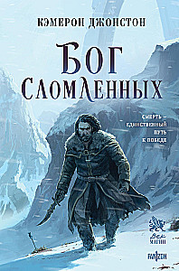 Бог сломленных