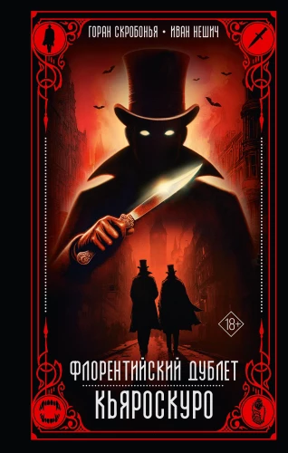 Florences dublets. Kjaroskuro