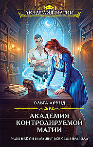 Академия контролируемой магии