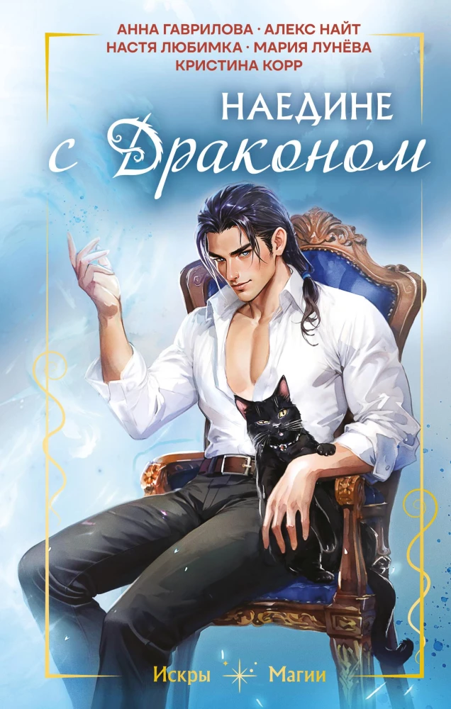 Наедине с драконом