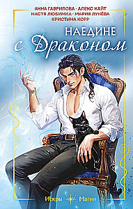 Наедине с драконом