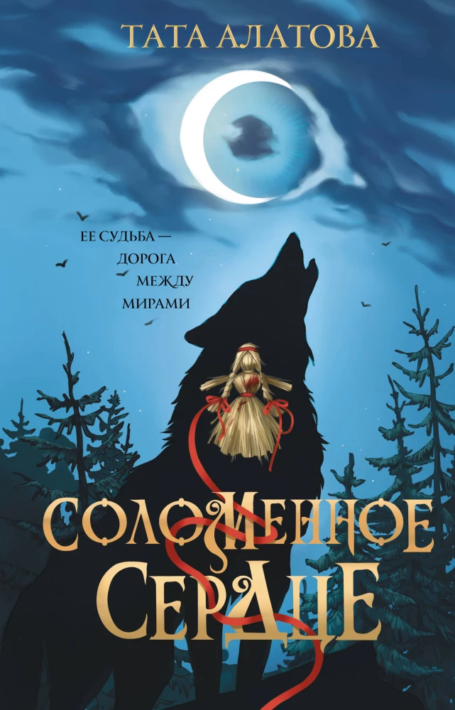 Соломенное сердце