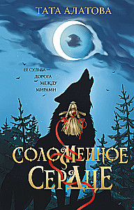 Соломенное сердце