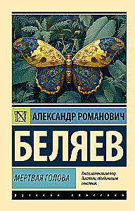 Мертвая голова