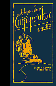 Отель У погибшего альпиниста