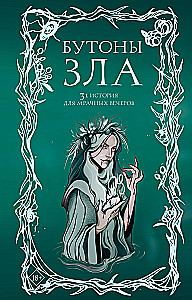 Бутоны зла. 31 история для мрачных вечеров
