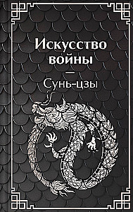 Искусство войны