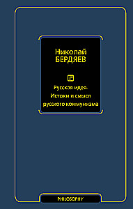 Русская идея. Истоки и смысл русского коммунизма