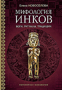 Мифология инков. Боги, ритуалы и традиции