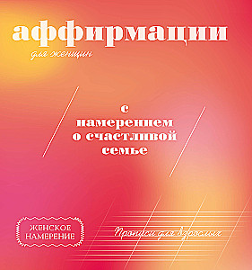 Scripts for Adults. Affirmations for Women with the Intention of a Happy Family