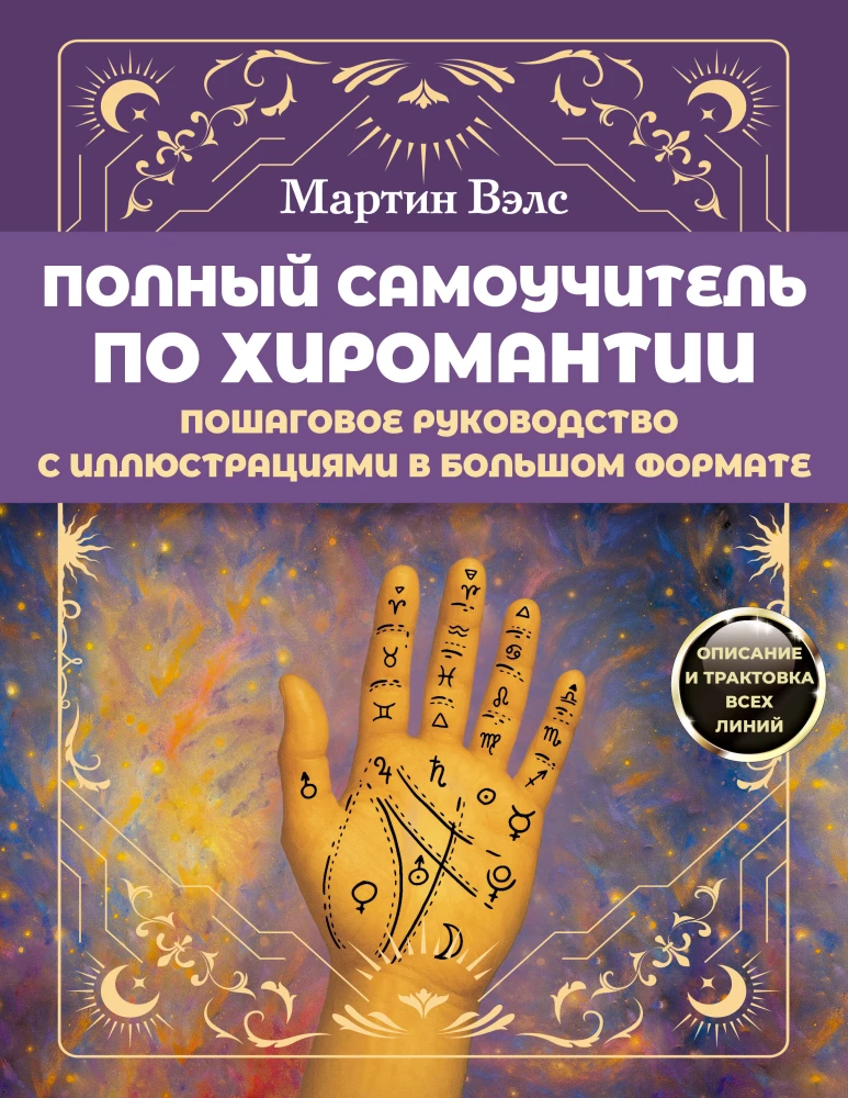 Complete Self-Study Guide to Palmistry. Step-by-Step Guide with Illustrations in Large Format