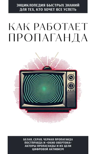 Kuidas propaganda töötab. Neile, kes soovivad kõike jõuda