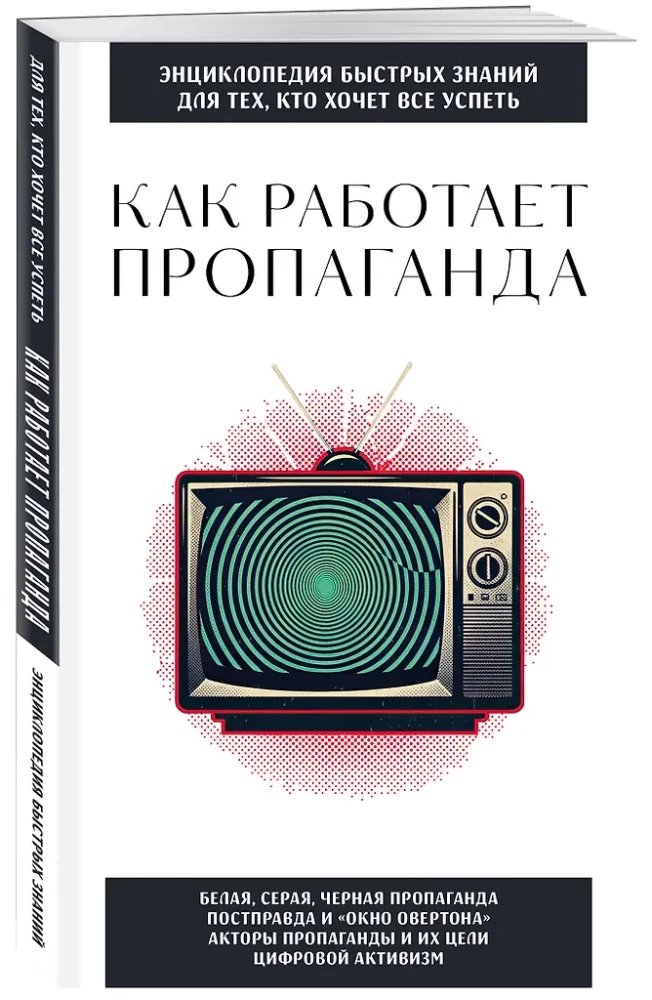 Kuidas propaganda töötab. Neile, kes soovivad kõike jõuda