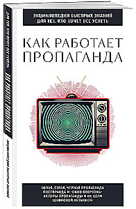 Kuidas propaganda töötab. Neile, kes soovivad kõike jõuda