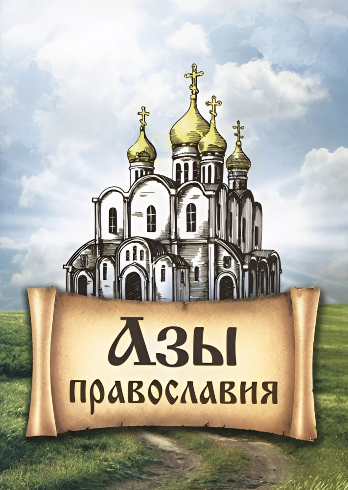 Die Grundlagen des Orthodoxen Glaubens