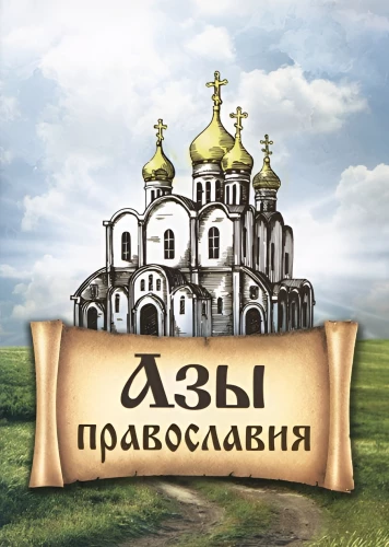 Die Grundlagen des Orthodoxen Glaubens