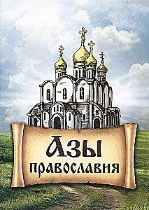 Die Grundlagen des Orthodoxen Glaubens