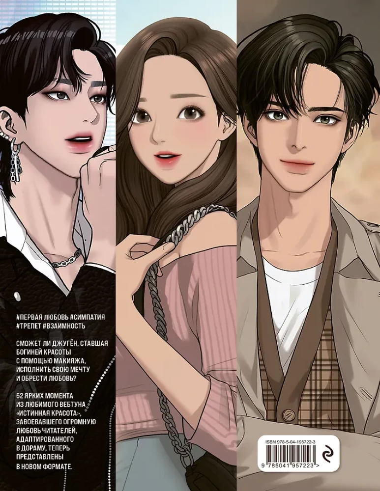Истинная красота. Раскраска по вебтуну