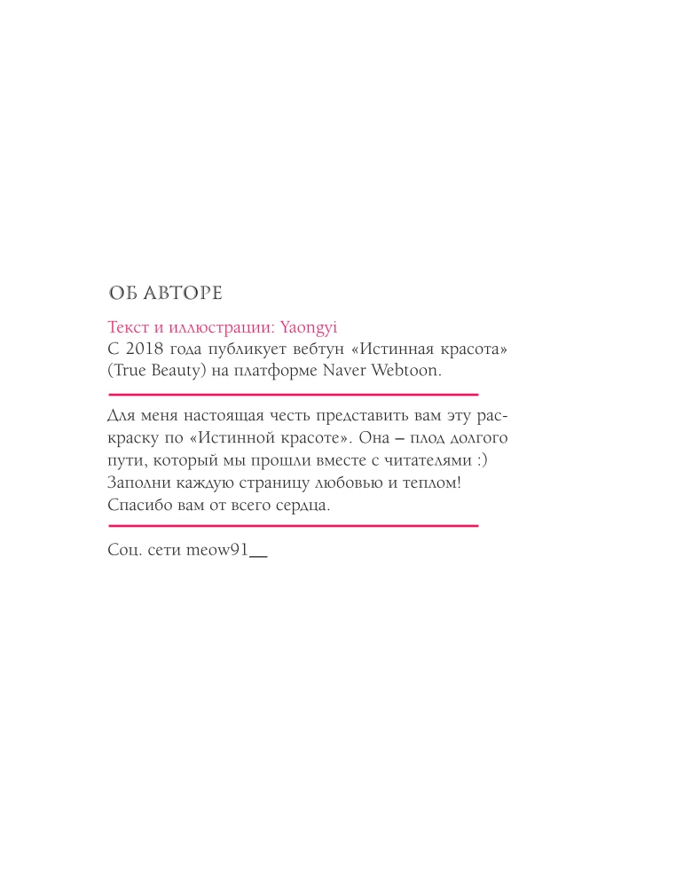 Истинная красота. Раскраска по вебтуну