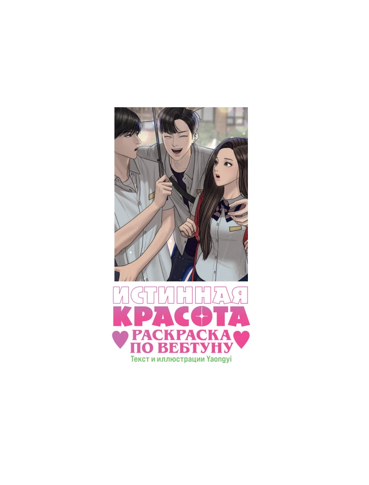 Истинная красота. Раскраска по вебтуну