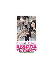 Истинная красота. Раскраска по вебтуну