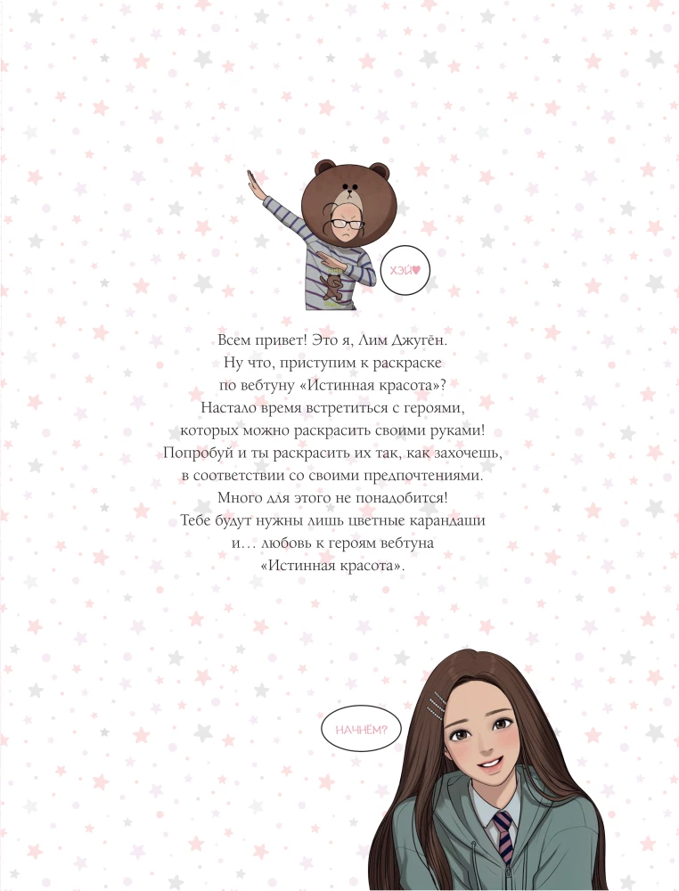 Истинная красота. Раскраска по вебтуну