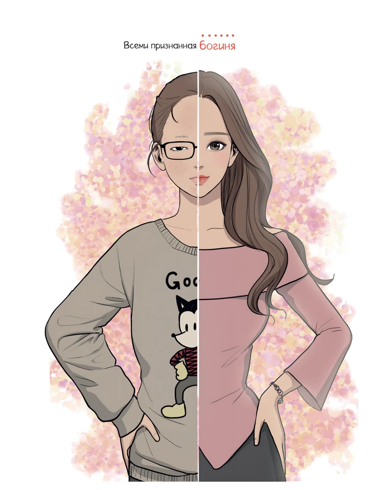 Истинная красота. Раскраска по вебтуну