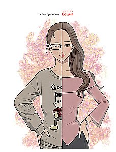 Истинная красота. Раскраска по вебтуну